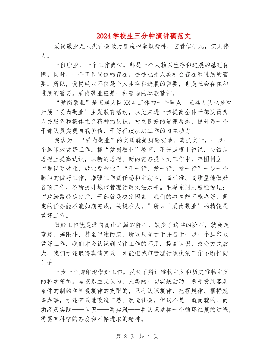 2024小学生三分钟演讲稿范文_第2页