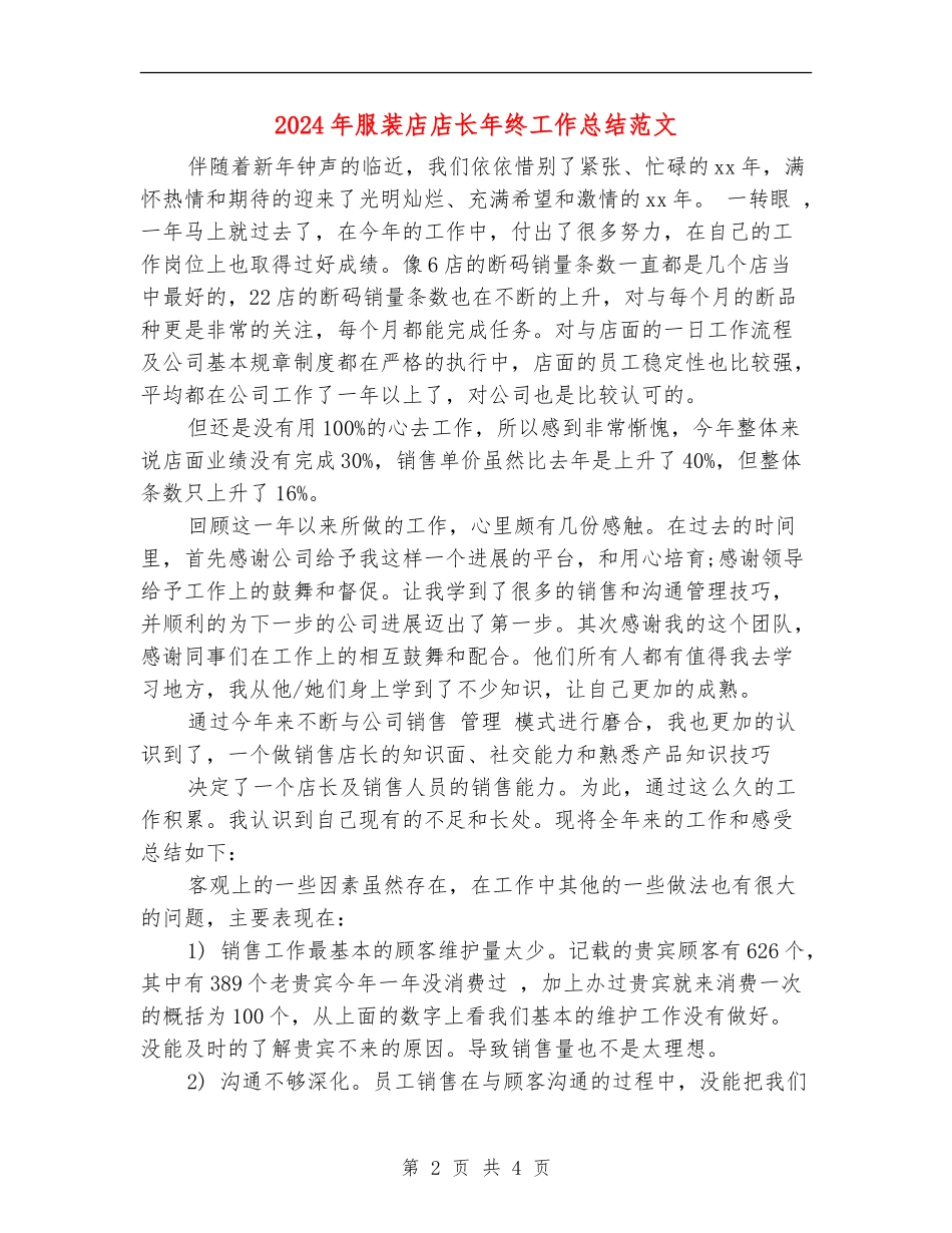 2024年服装店店长年终工作总结范文_第2页