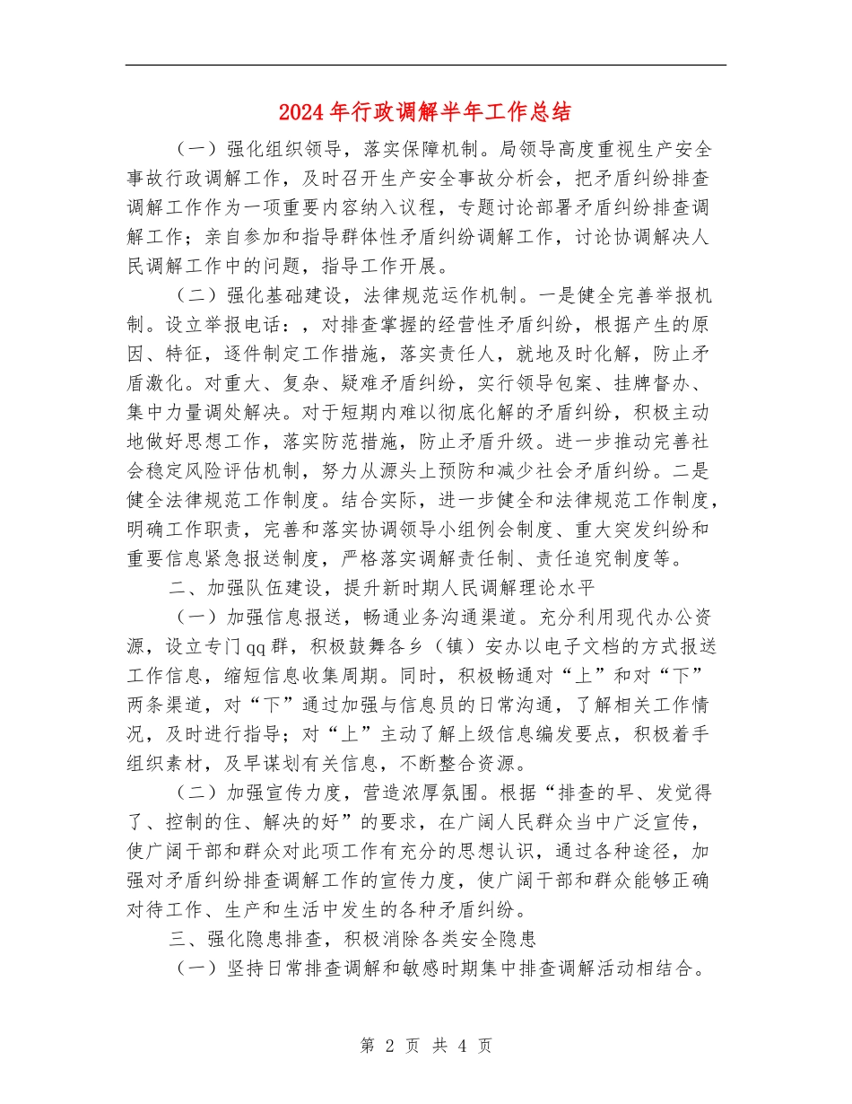 2024年行政调解半年工作总结_第2页