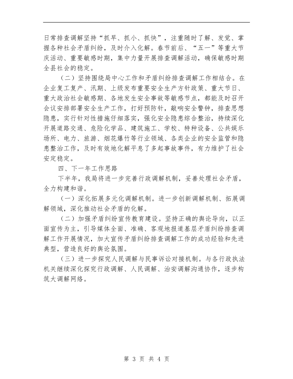2024年行政调解半年工作总结_第3页