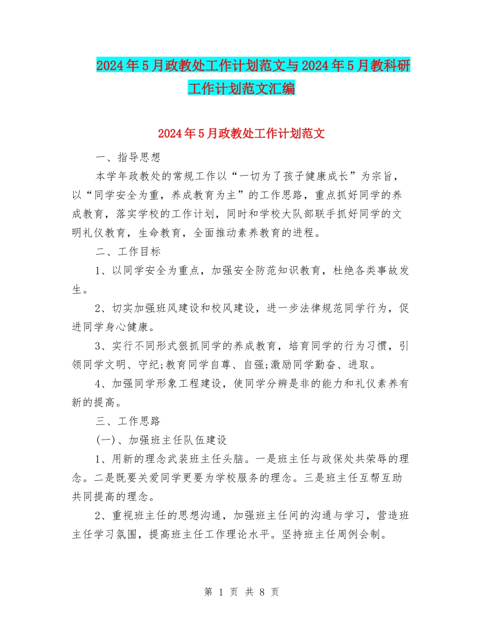 2024年5月政教处工作计划范文与2024年5月教科研工作计划范文汇编_第1页