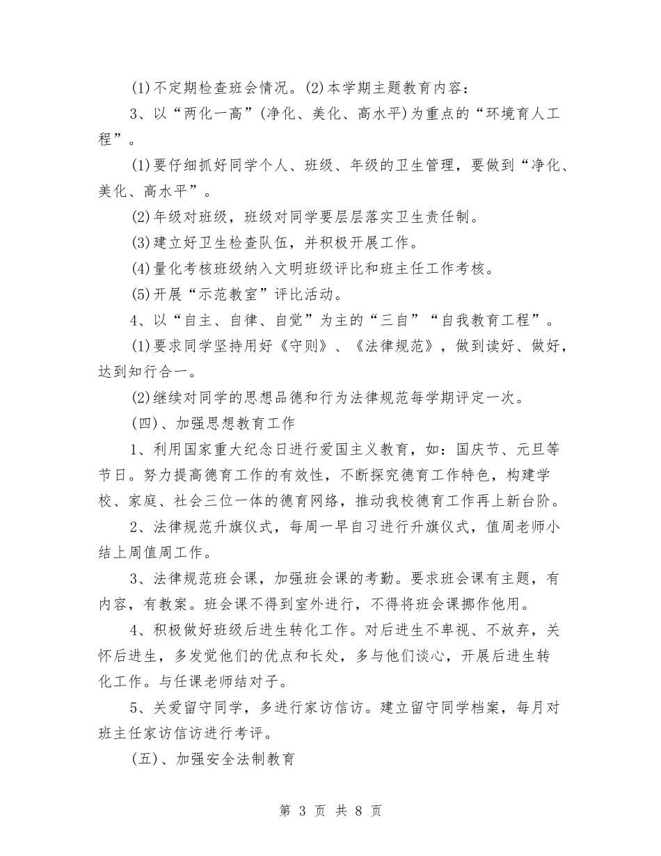 2024年5月政教处工作计划范文与2024年5月教科研工作计划范文汇编_第3页
