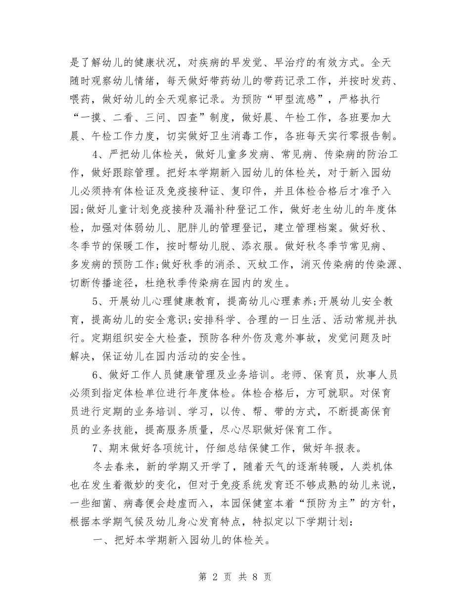 2024年幼儿园卫生保健年度工作计划范文1与2024年幼儿园卫生保健年度工作计划范文2汇编_第2页
