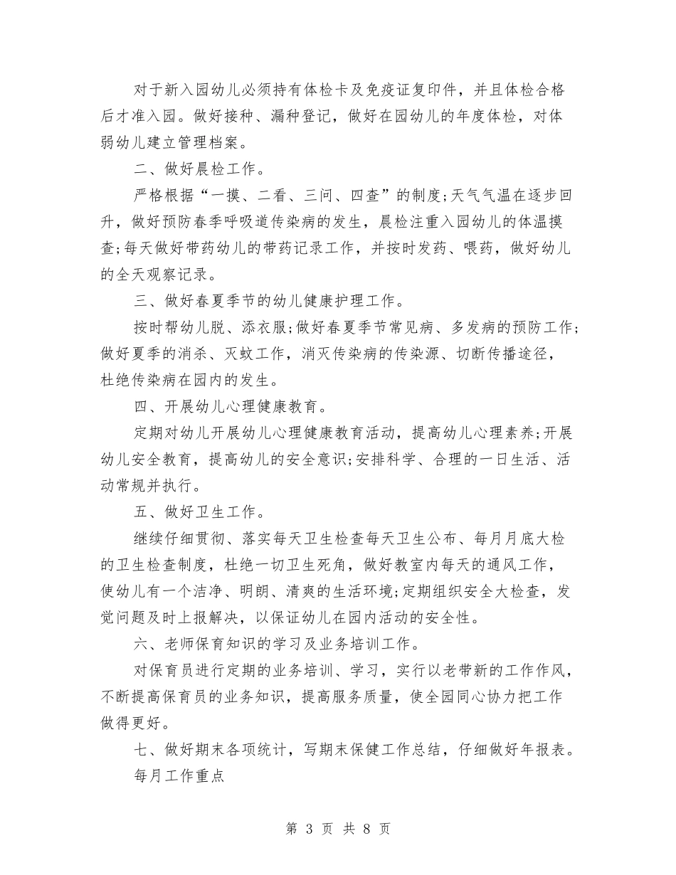 2024年幼儿园卫生保健年度工作计划范文1与2024年幼儿园卫生保健年度工作计划范文2汇编_第3页