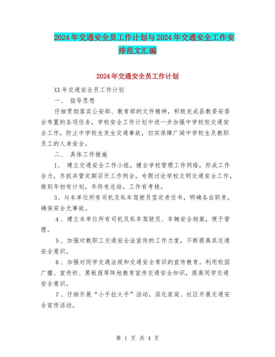 2024年交通安全员工作计划与2024年交通安全工作安排范文汇编_第1页