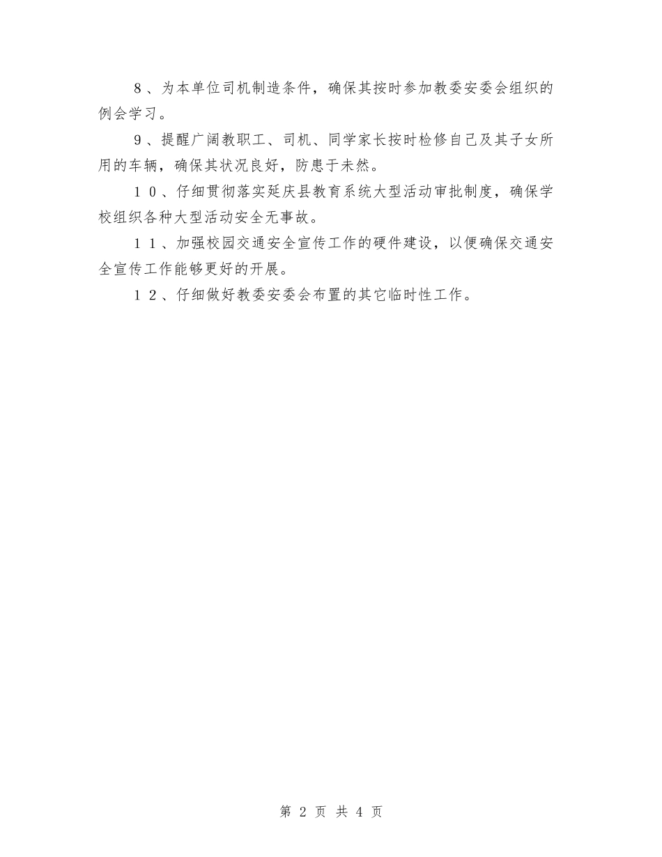 2024年交通安全员工作计划与2024年交通安全工作安排范文汇编_第2页