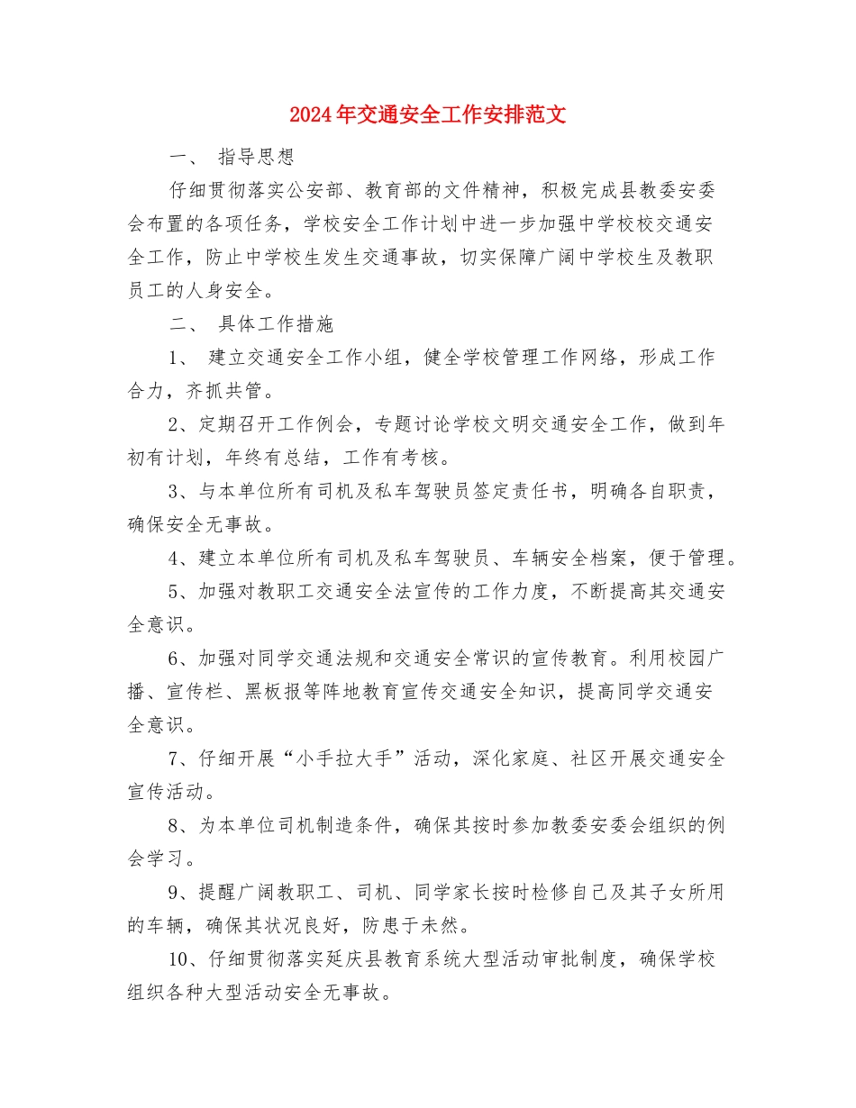 2024年交通安全员工作计划与2024年交通安全工作安排范文汇编_第3页