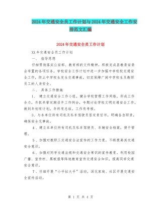 2024年交通安全员工作计划与2024年交通安全工作安排范文汇编
