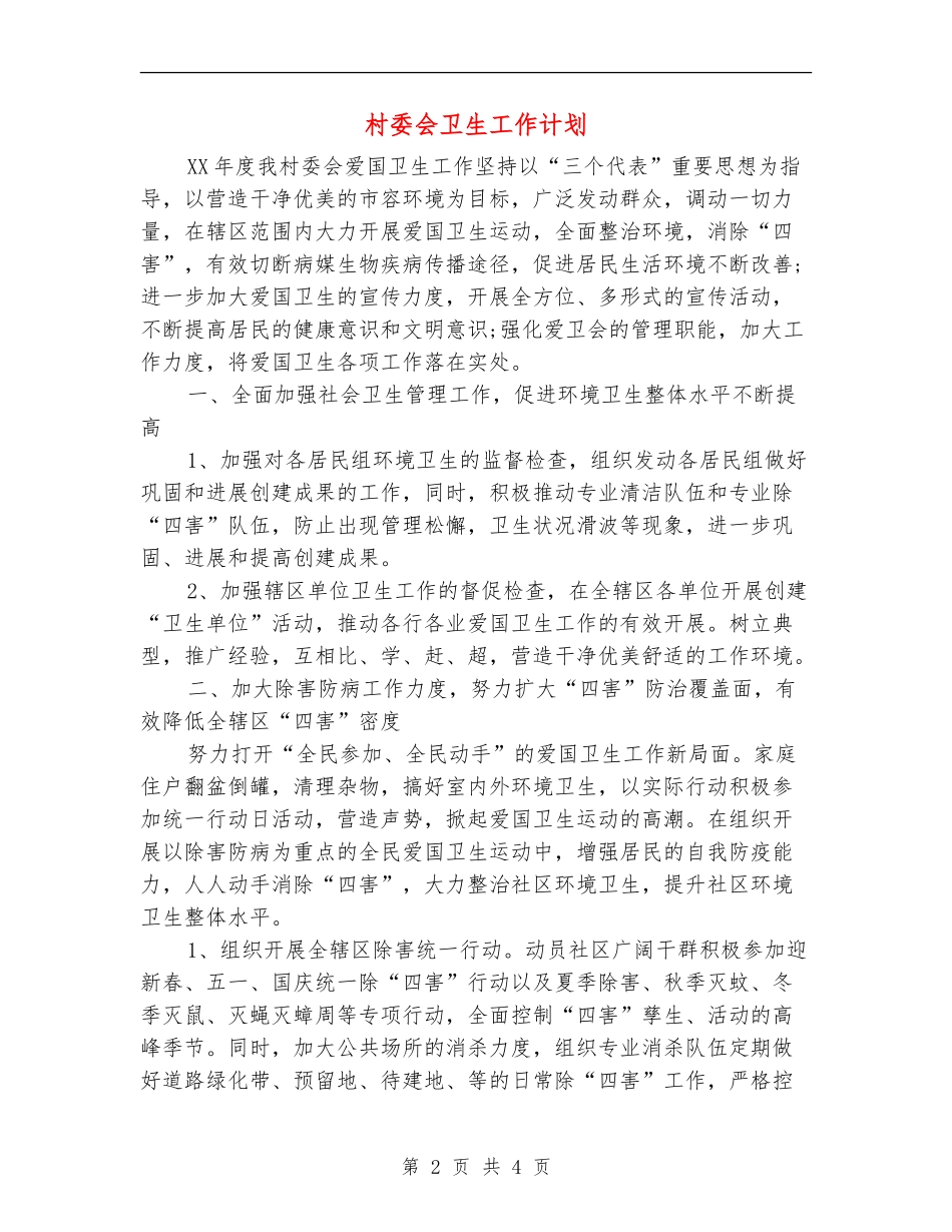 村委会卫生工作计划_第2页