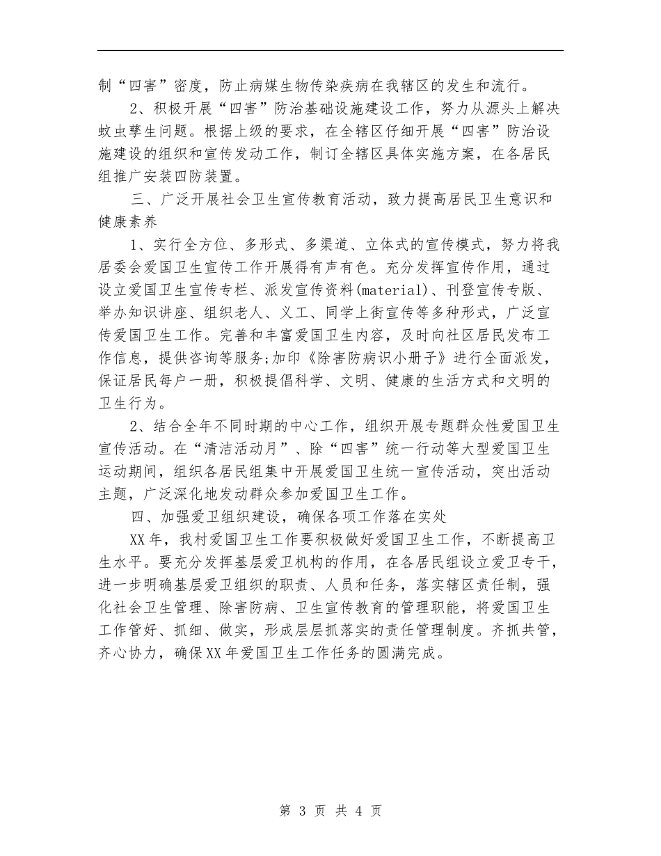 村委会卫生工作计划_第3页