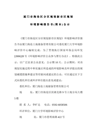 厦门某规划新市区规划环境影响报告
