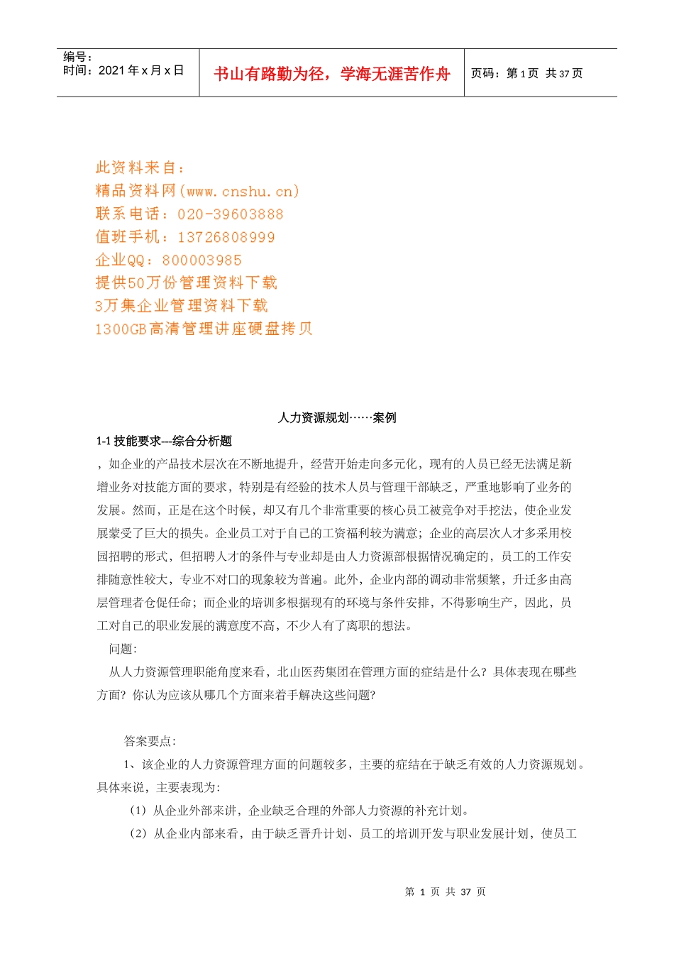 人力资源规划与绩效考评管理_第1页