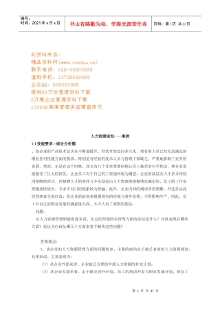 人力资源规划与绩效考评管理