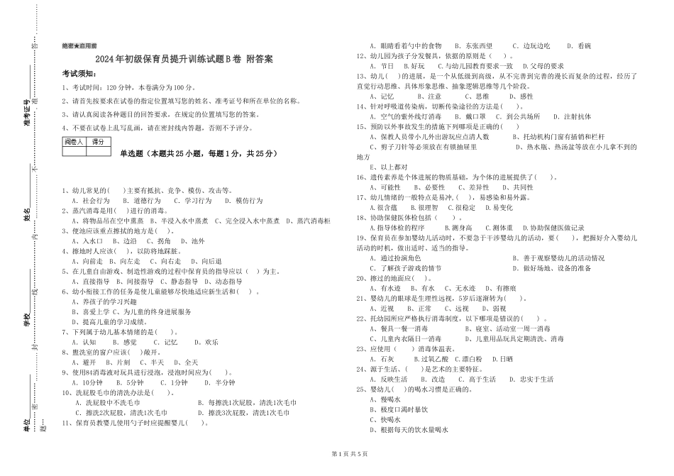 2024年初级保育员提升训练试题B卷-附答案_第1页