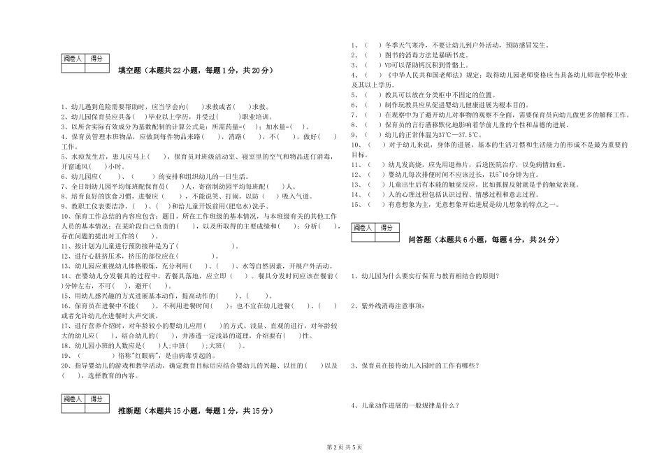 2024年初级保育员提升训练试题B卷-附答案_第2页