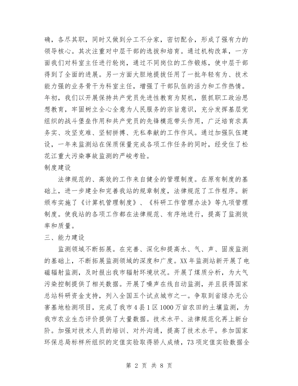 2024环保局监测站年度工作总结及工作安排1与2024环保系统年度工作总结汇编_第2页