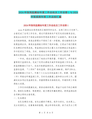 2024环保局监测站年度工作总结及工作安排1与2024环保系统年度工作总结汇编