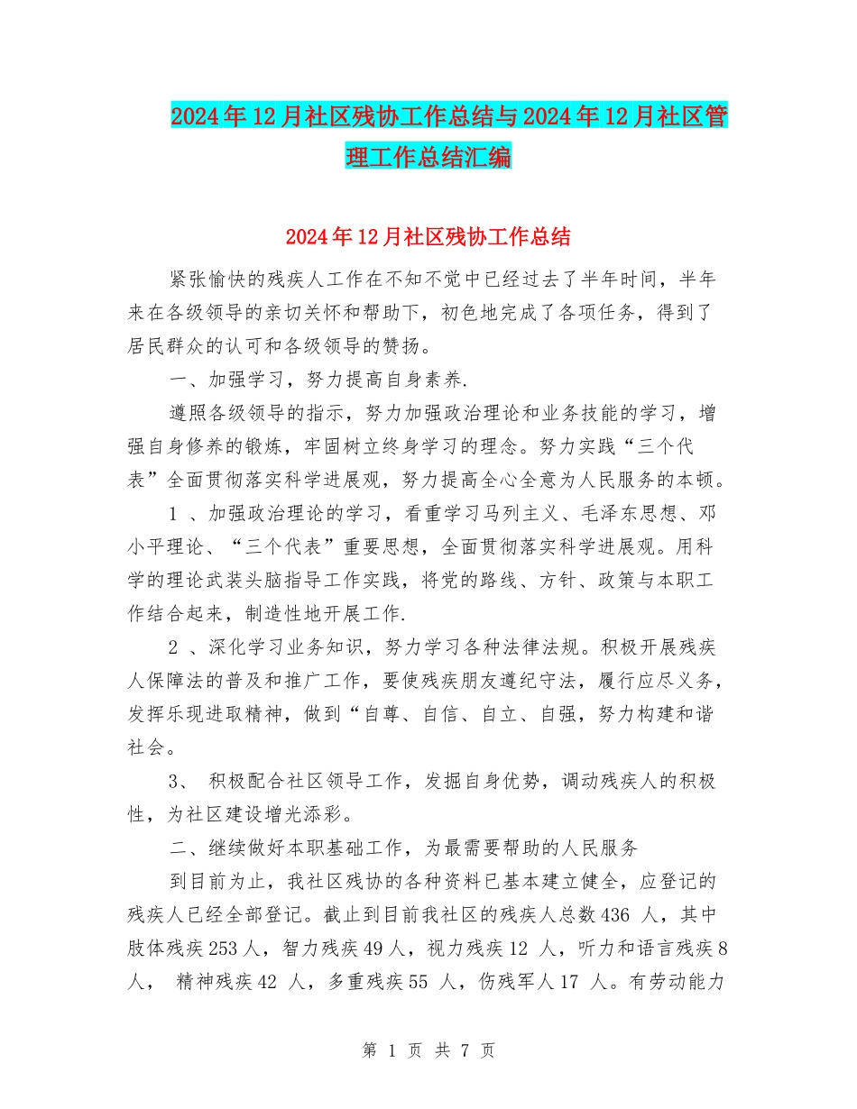 2024年12月社区残协工作总结与2024年12月社区管理工作总结汇编_第1页