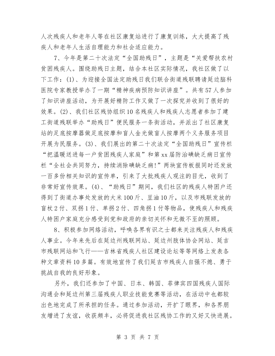 2024年12月社区残协工作总结与2024年12月社区管理工作总结汇编_第3页