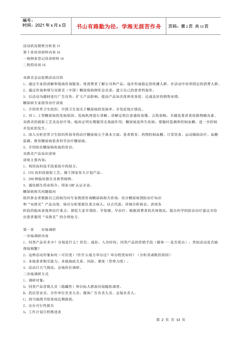 “双唐灵”药品会议促销活动方案(学习)_第2页