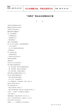 “双唐灵”药品会议促销活动方案(学习)