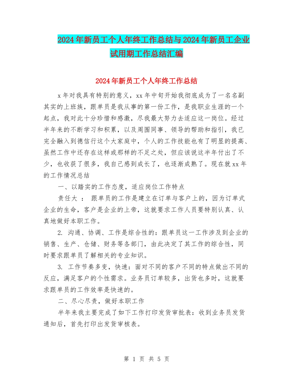 2024年新员工个人年终工作总结与2024年新员工企业试用期工作总结汇编_第1页