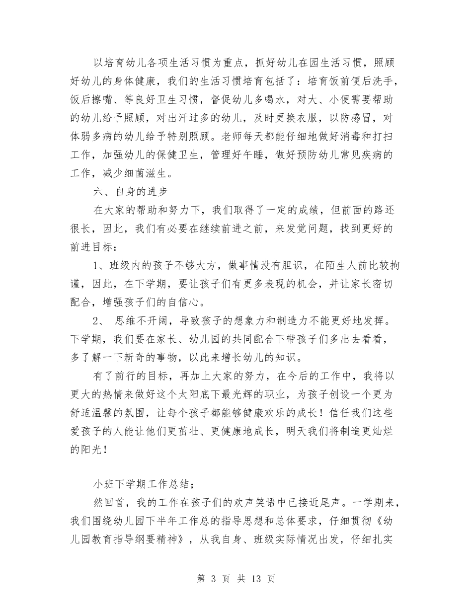 2024-2024幼儿园小班下学期工作总结与2024-2024幼儿园小班保育工作总结汇编_第3页