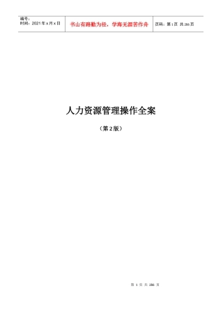 《人力资源管理操作全案》(第2版)