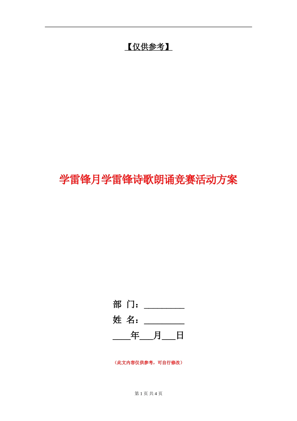 学雷锋月学雷锋诗歌朗诵比赛活动方案_第1页