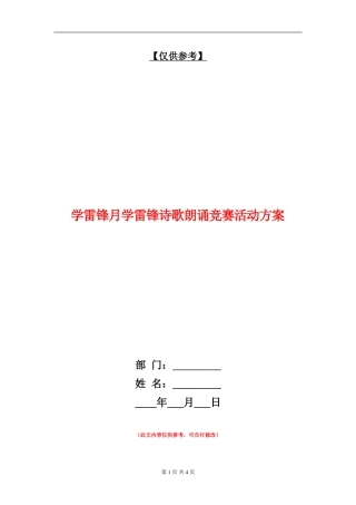 学雷锋月学雷锋诗歌朗诵比赛活动方案