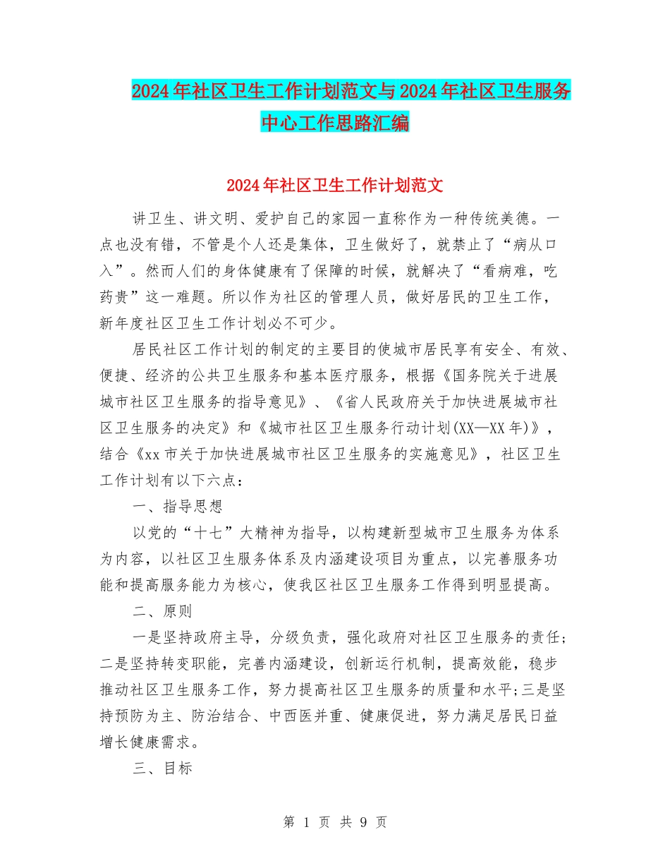 2024年社区卫生工作计划范文与2024年社区卫生服务中心工作思路汇编_第1页