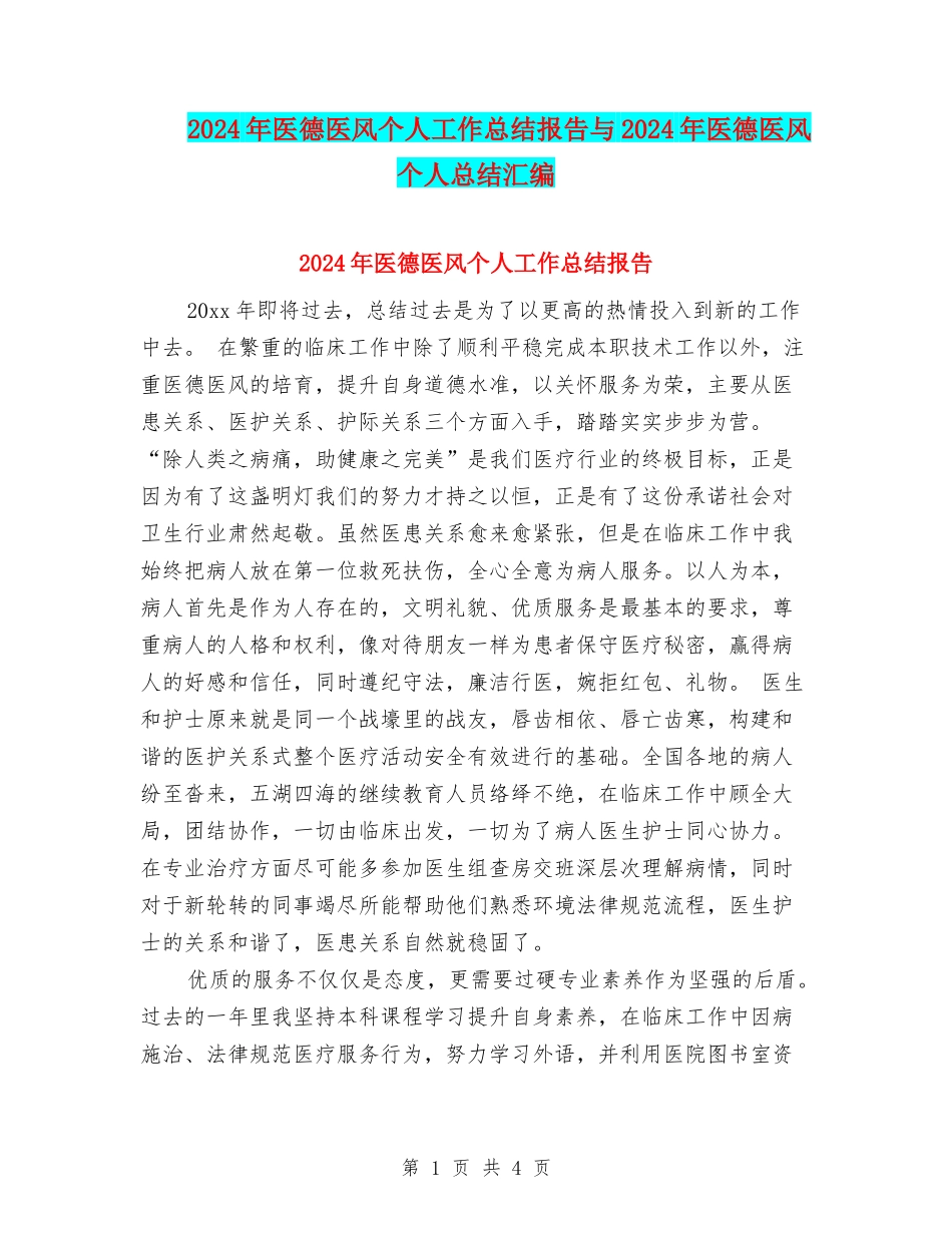 2024年医德医风个人工作总结报告与2024年医德医风个人总结汇编_第1页