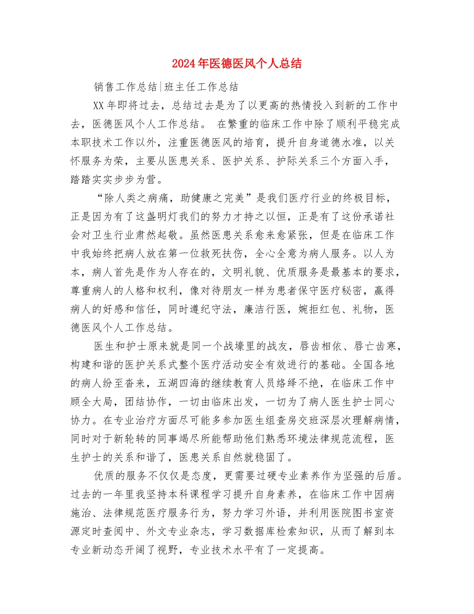 2024年医德医风个人工作总结报告与2024年医德医风个人总结汇编_第3页