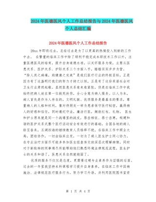 2024年医德医风个人工作总结报告与2024年医德医风个人总结汇编