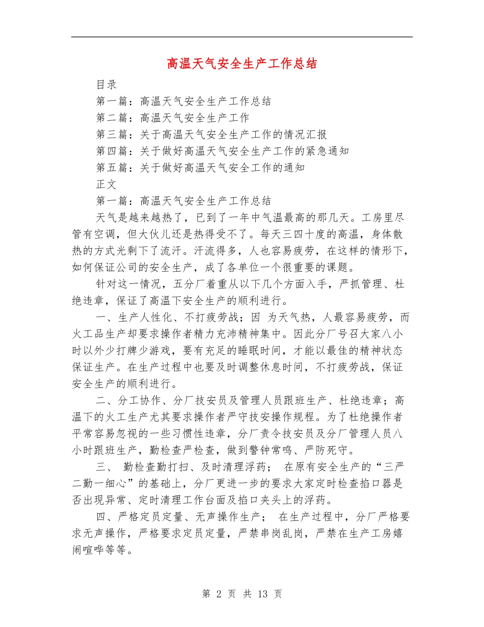 高温天气安全生产工作总结_第2页