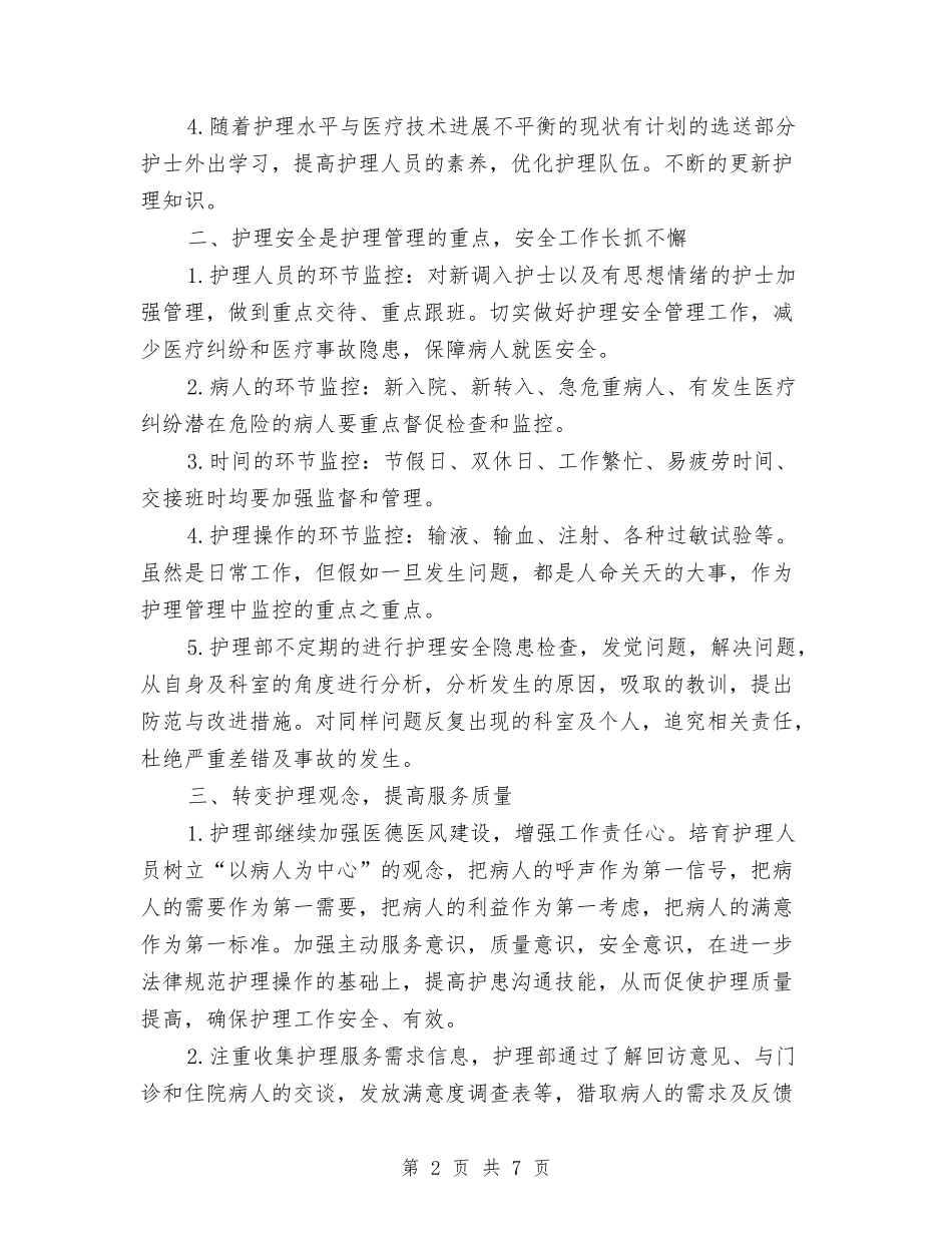 2024内科护理计划与2024内科护理部工作计划范文汇编_第2页