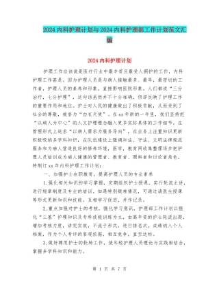 2024内科护理计划与2024内科护理部工作计划范文汇编