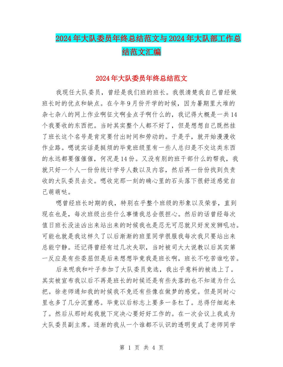 2024年大队委员年终总结范文与2024年大队部工作总结范文汇编_第1页