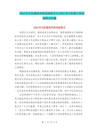 2024年大队委员年终总结范文与2024年大队部工作总结范文汇编