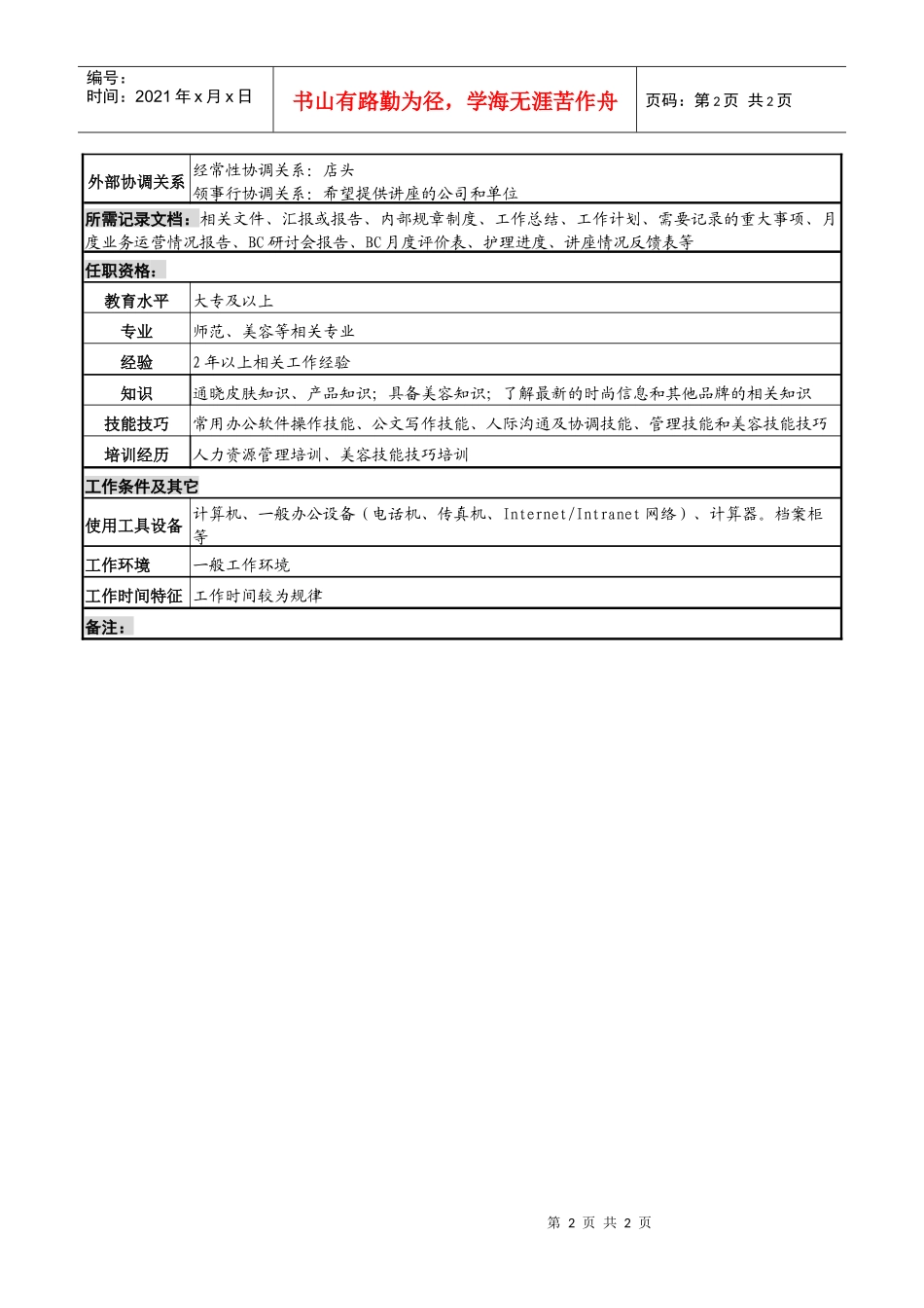 化妆品公司“某广场”培训担当岗位说明书_第2页