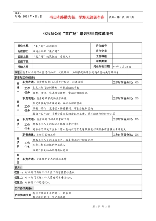 化妆品公司“某广场”培训担当岗位说明书