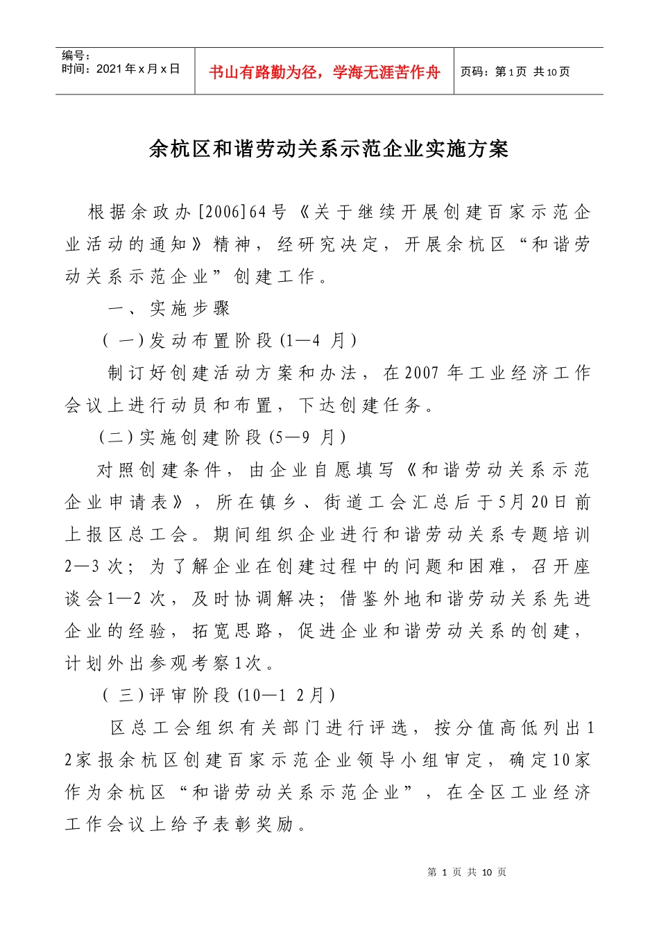 余杭区和谐劳动关系示范企业实施方案_第1页
