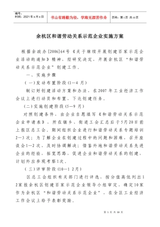 余杭区和谐劳动关系示范企业实施方案