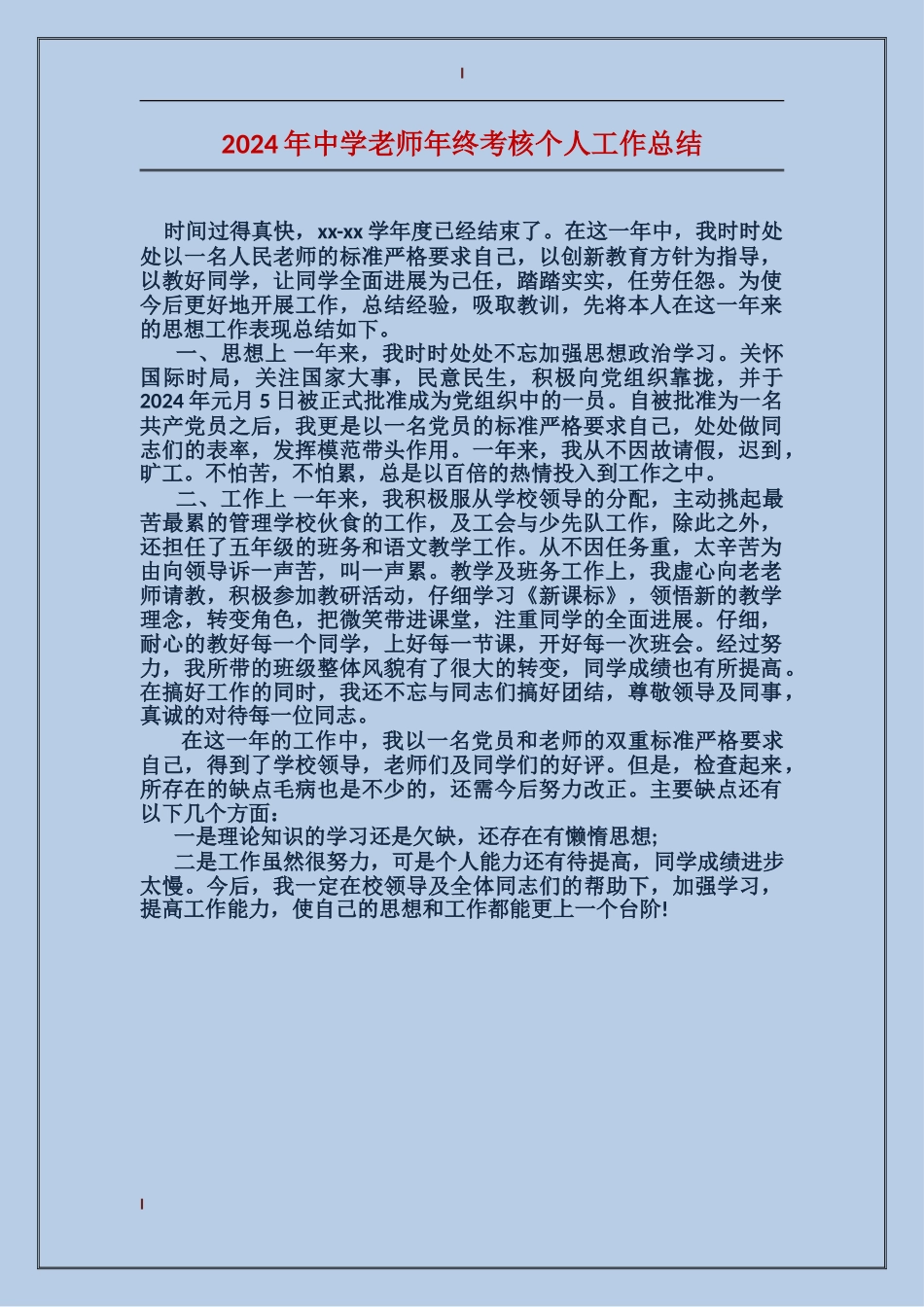2024年中学教师年终考核个人工作总结_第1页