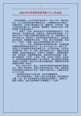 2024年中学教师年终考核个人工作总结