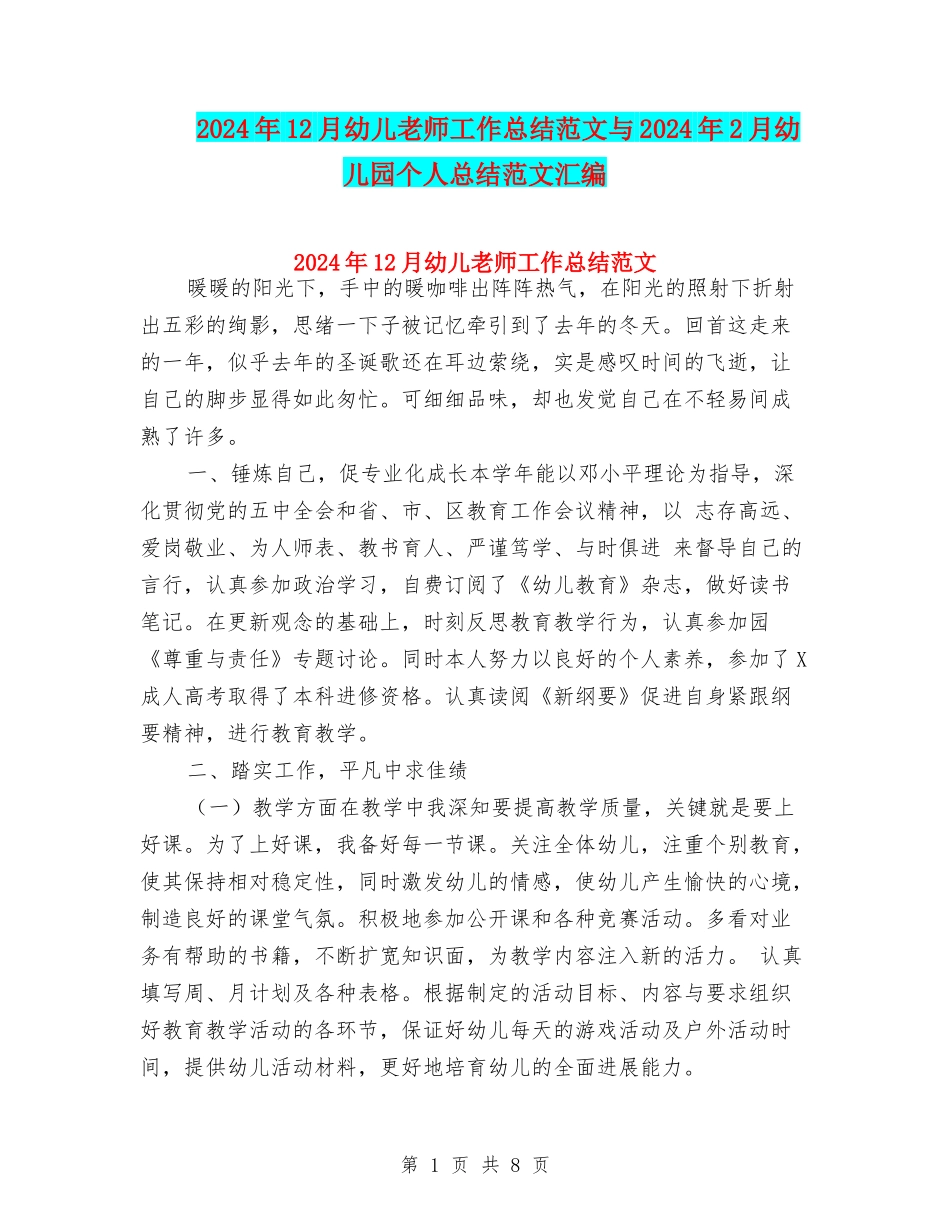 2024年12月幼儿教师工作总结范文与2024年2月幼儿园个人总结范文汇编_第1页