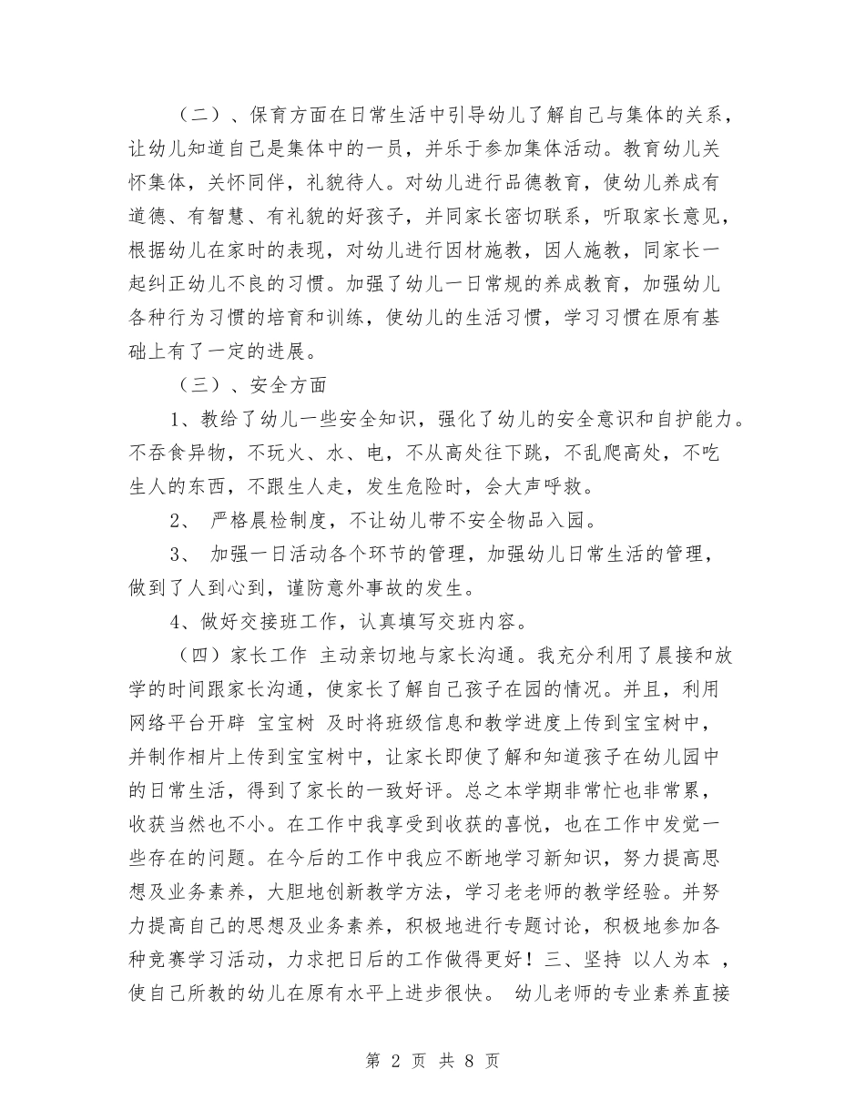 2024年12月幼儿教师工作总结范文与2024年2月幼儿园个人总结范文汇编_第2页