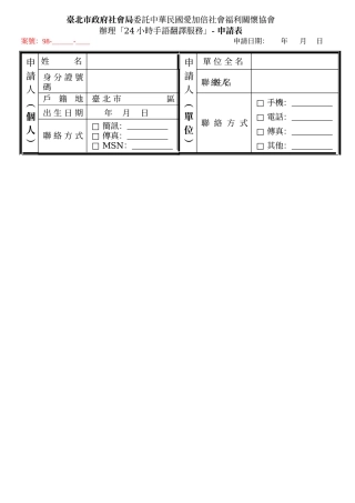 台北市政府社会局委托中华民国爱加倍社会福利关怀协会