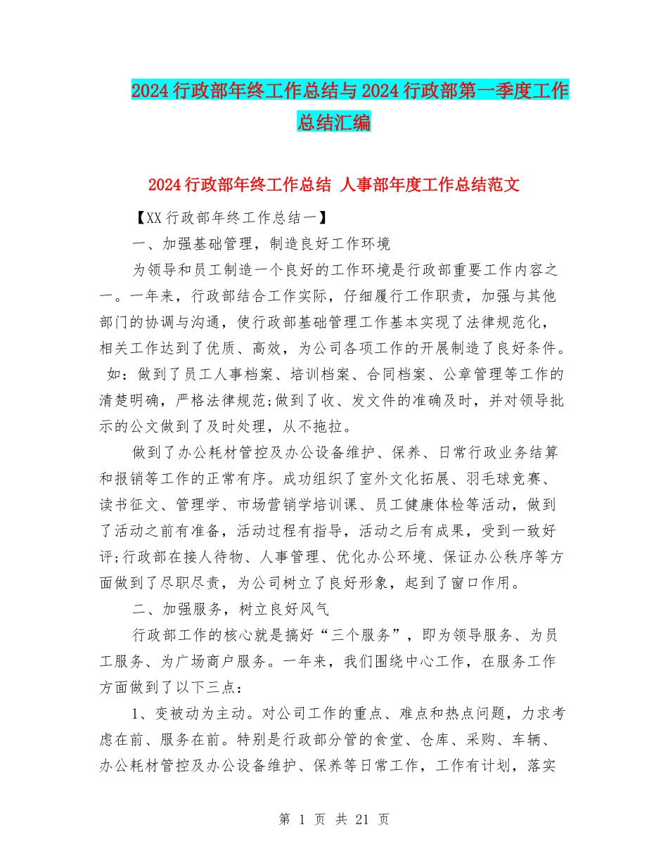 2024行政部年终工作总结与2024行政部第一季度工作总结汇编_第1页