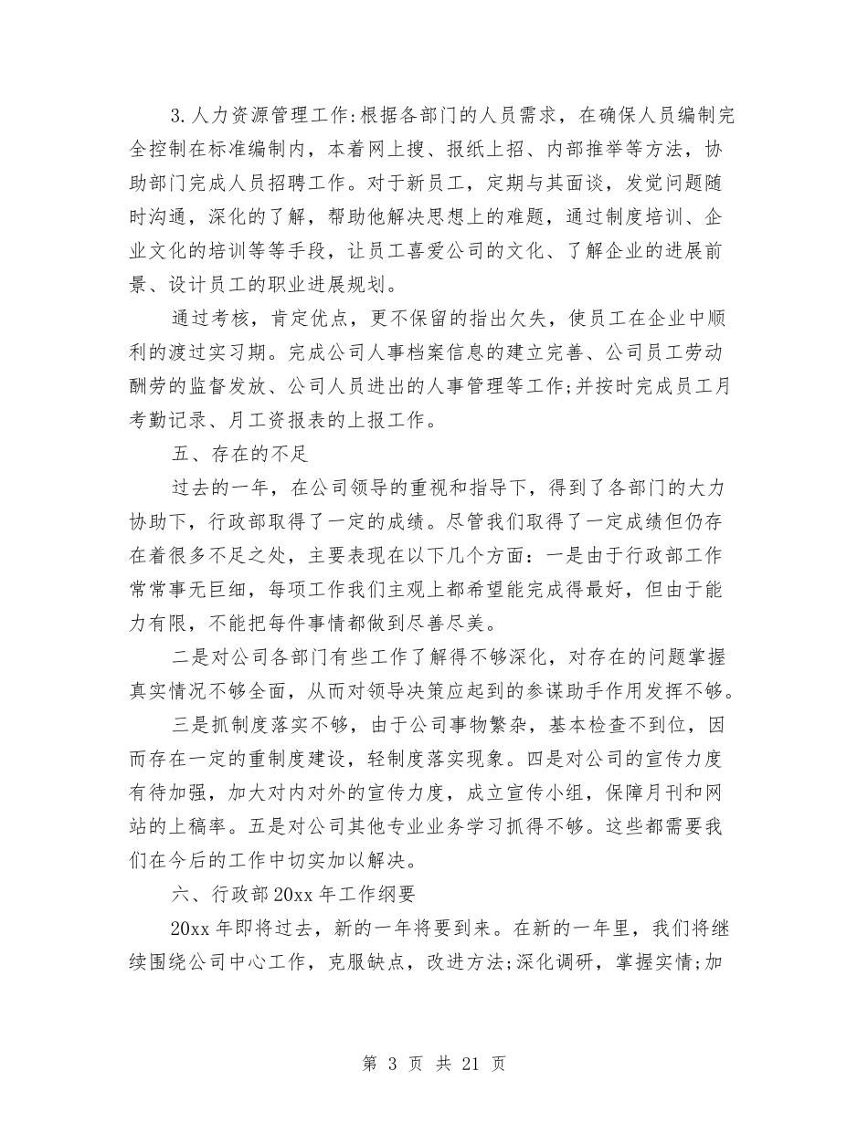 2024行政部年终工作总结与2024行政部第一季度工作总结汇编_第3页